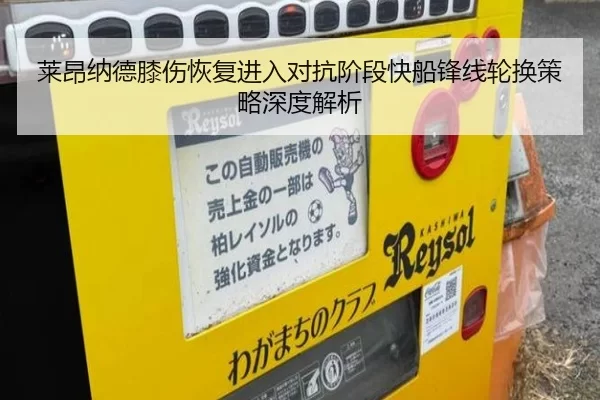 莱昂纳德膝伤恢复进入对抗阶段快船锋线轮换策略深度解析