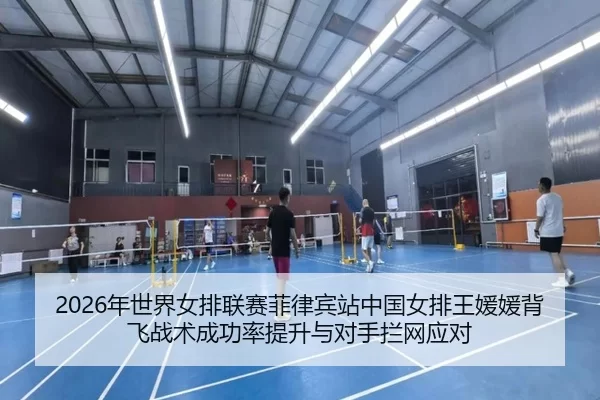 nian-shi-jie-nv-pai-lian-sai-fei-lv-bin-zhan-zhong-guo-nv-pai-wang-yuan-yuan-bei-fei-zhan-shu-cheng-gong-lv-ti-sheng-yu-2-169.jpg