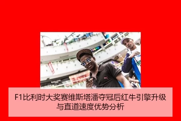 bi-li-shi-da-jiang-sai-wei-si-ta-pan-duo-guan-hou-hong-niu-yin-qing-sheng-ji-yu-zhi-dao-su-du-you-shi-fen-xi-2-939.jpg